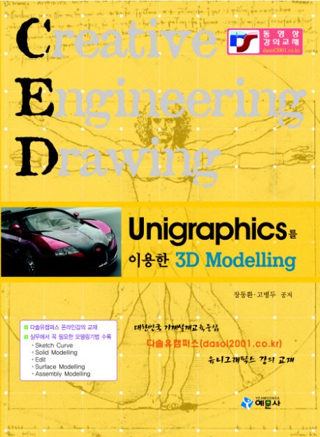 Unigraphics를 이용한 3D Modelling : Creative Engineering Drawing
