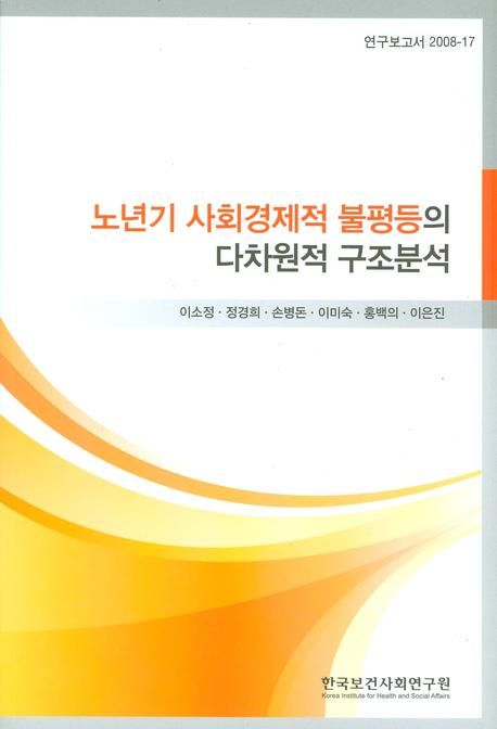 노년기 사회경제적 불평등의 다차원적 구조분석 / 이소정 외.