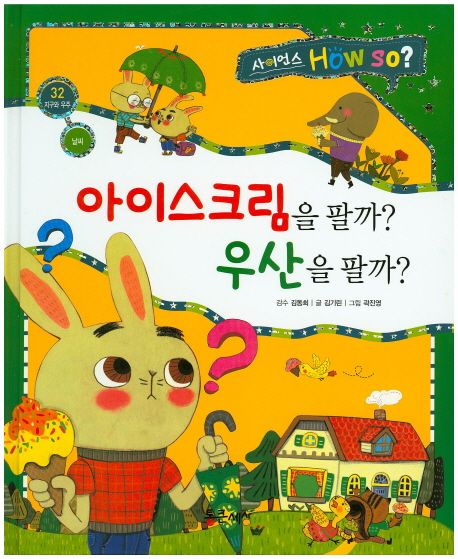 아이스크림을 팔까? 우산을 팔까?