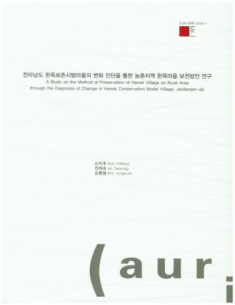 전라남도 한옥보존시범마을의 변화 진단을 통한 농촌지역 한옥마을 보전방안 연구  = A study on the method of preservation of Hanok village on rural area through the diagnosis of change in Hanok conservation model village, Jeollanam-do