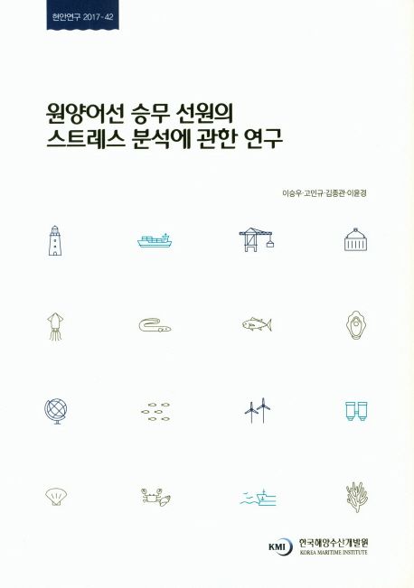 원양어선 승무 선원의 스트레스 분석에 관한 연구