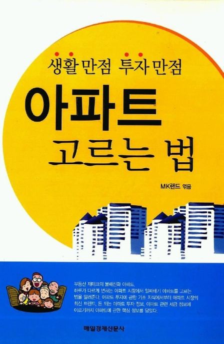 아파트 고르는 법 (생활 만점 투자 만점)