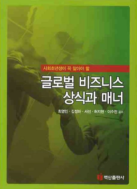 (사회초년생이 꼭 알아야 할)글로벌 비즈니스 상식과 매너