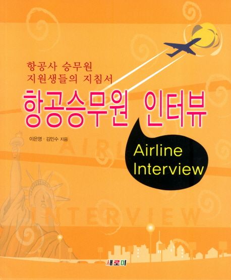 항공 승무원 인터뷰 = Airline interview