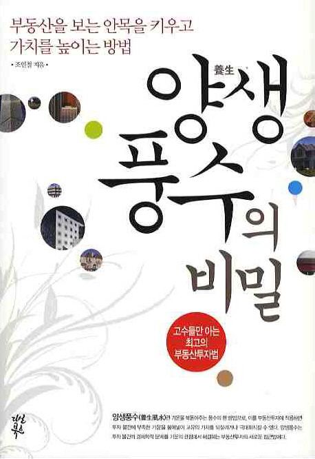 양생 풍수의 비밀 : 고수들만 아는 최고의 부동산투자법 / 조인철 지음