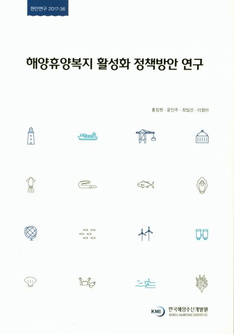 해양휴양복지 활성화 정책방안 연구