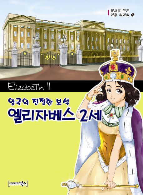 엘리자베스2세:영국의진정한보석