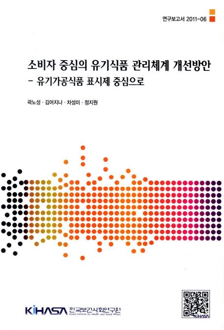 소비자 중심의 유기식품 관리체계 개선방안 : 유기가공식품 표시제 중심으로