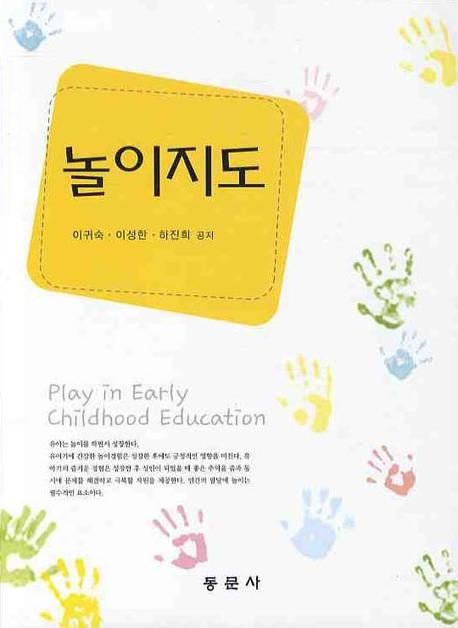 놀이지도 = Play in Early childhood Education