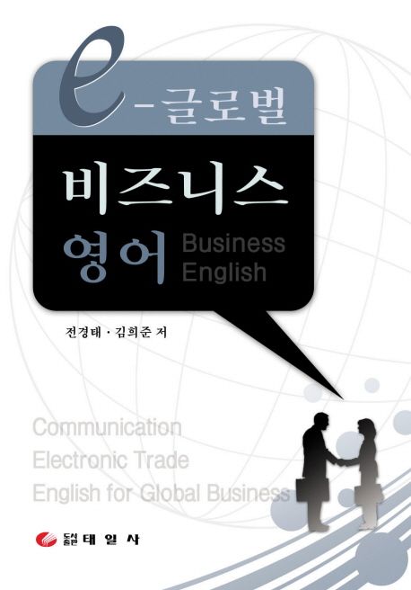 e-글로벌 비즈니스 영어 = Communication electronic trade English for global business