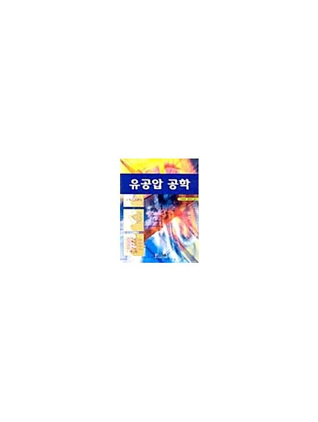 유공압 공학