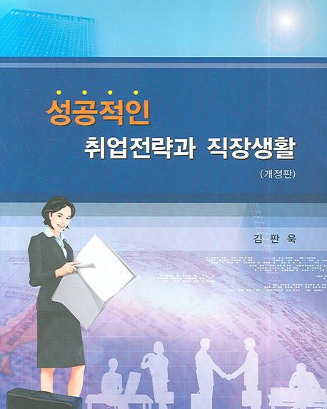 성공적인 취업전략과 직장생활 / 김판욱 지음.