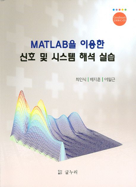 MATLAB을 이용한 신호 및 시스템 해석 실습