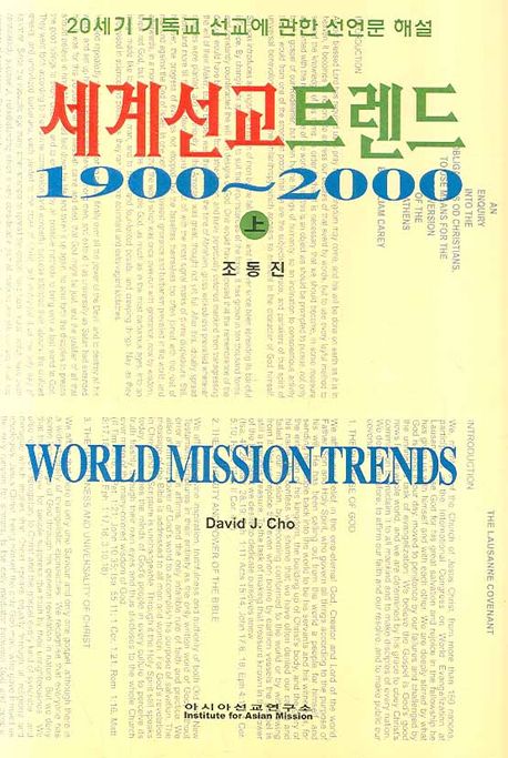 세계선교트렌드 : 1900~2000 : 20세기 기독교 선교에 관한 선언문 해설  = World mission trends...