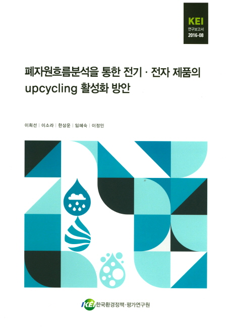 폐자원흐름분석을 통한 전기·전자 제품의 upcycling 활성화 방안