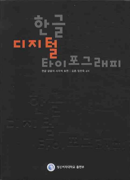 한글 디지털 타이포그래피 - [교보 전자책]  : 한글 글꼴의 시각적 표현