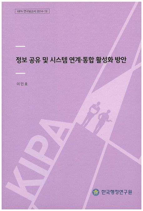 정보 공유 및 시스템 연계ㆍ통합 활성화 방안