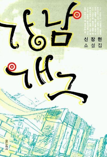 강남개그 : 신장현 소설집