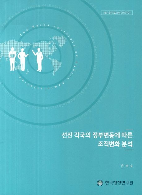 선진 각국의 정부변동에 따른 조직변화 분석