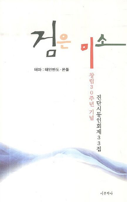 검은 미소(진단시동인회 제33집) (테마 태안반도 온돌)