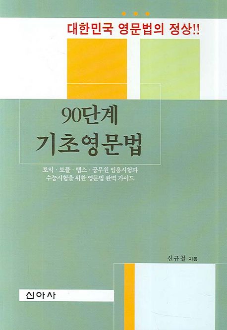 90단계 기초영문법