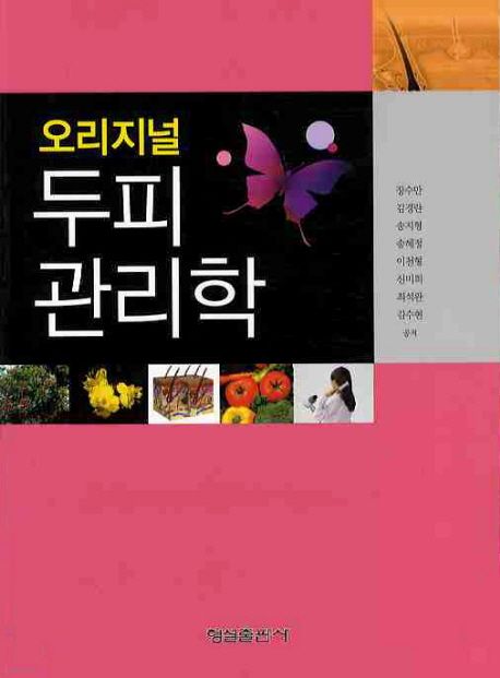 두피관리학(오리지널) (오리지널)