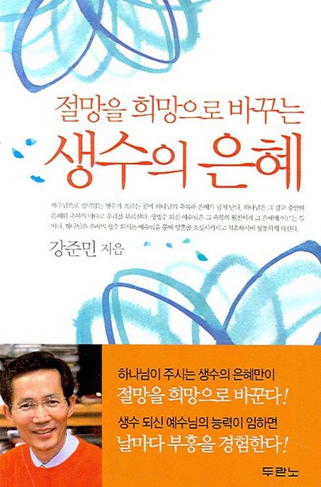 (절망을 희망으로 바꾸는) 생수의 은혜