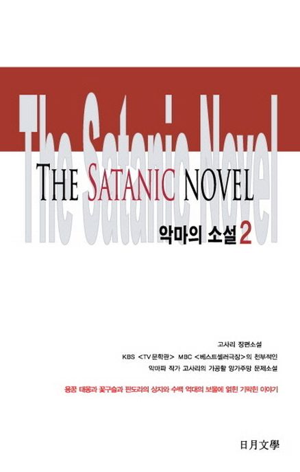 악마의 소설. 2 - [전자책] = (The) Satanic novel  : 고사리 장편소설