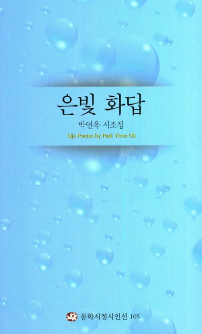 은빛화답:박연옥시조집