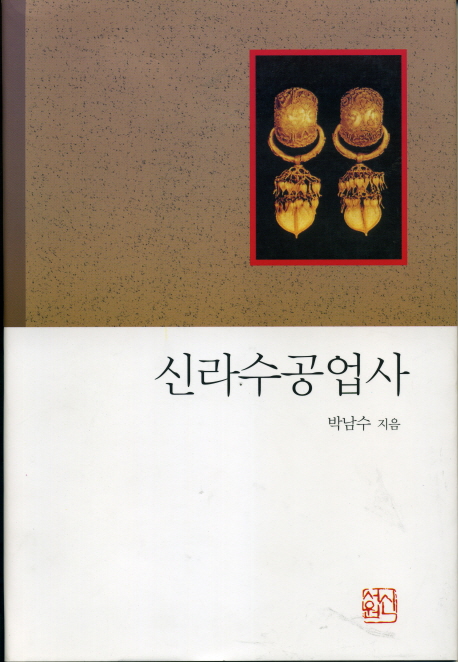 신라수공업사