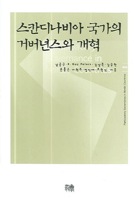 스칸디나비아 국가의 거버넌스와 개혁