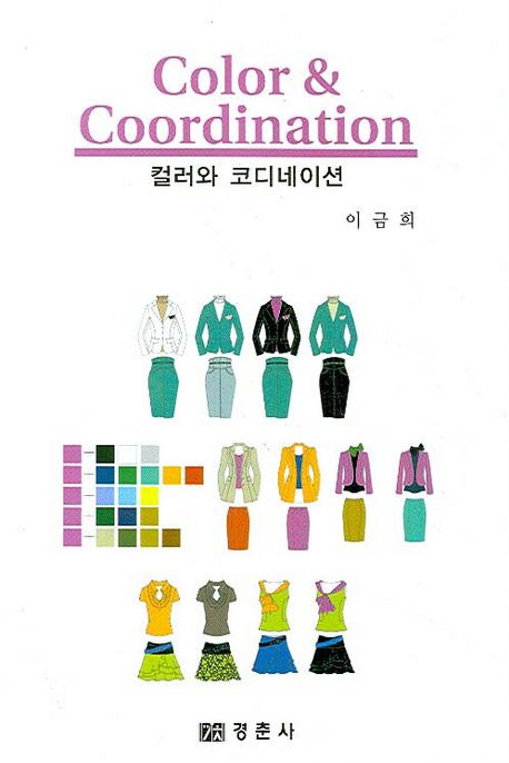 컬러와 코디네이션 = Color & Coordination