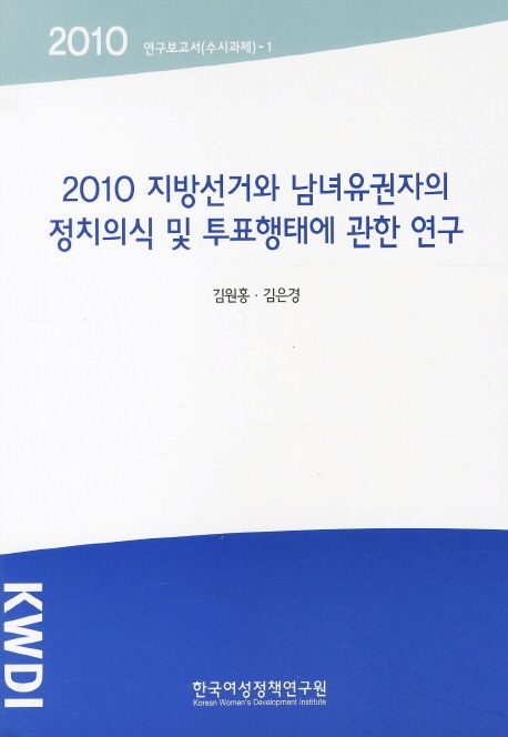 (2010) 지방선거와 남녀유권자의 정치의식 및 투표행태에 관한 연구