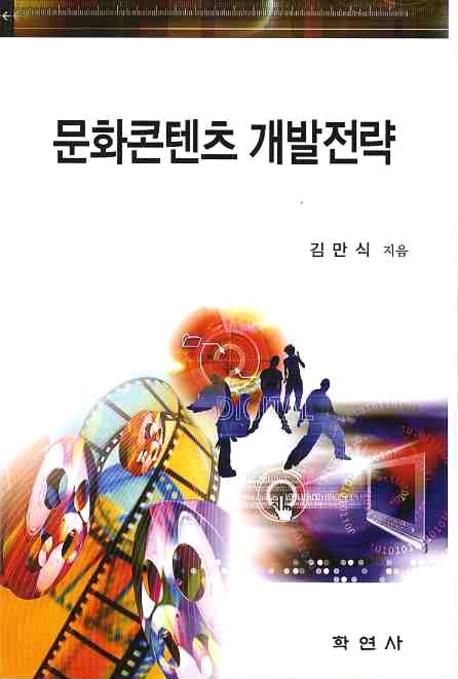 문화콘텐츠 개발전략 / 김만식 지음