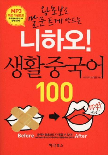 (왕초보도 말문 트게 만드는)니하오! 생활중국어 100