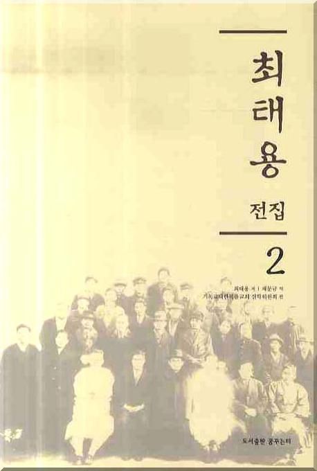 최태용 전집. 2 : 영과 진리 창간호~제31호