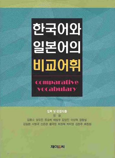 한국어와 일본어의 비교어휘  = Comparative vocabulary