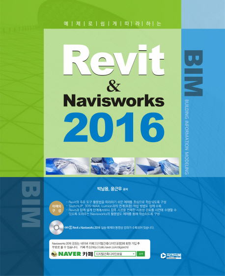 (예제로 쉽게 따라하는)Revit & Navisworks 2016
