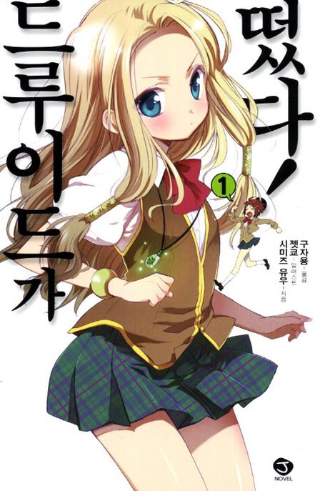 드루이드가 떴다 1 (J Novel)