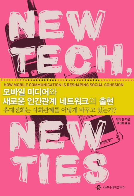 모바일 미디어와 새로운 인간관계 네트워크의 출현- [전자책] : 휴대전화는 사회관계를 어떻게 바꾸고 있는가