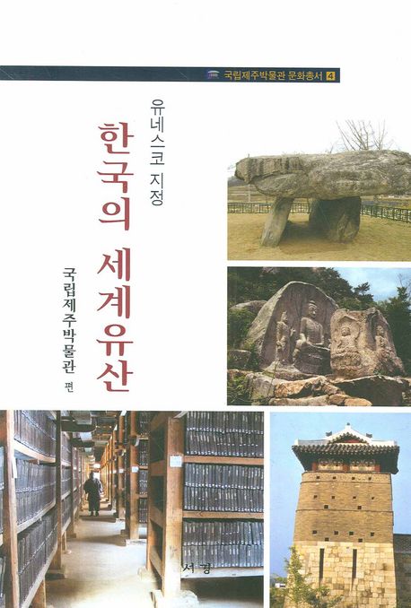 (유네스코 지정)한국의 세계유산