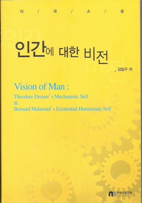 인간에 대한 비전 (Vision of Man,미국소설)