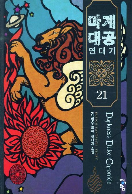 마계대공 연대기. 21- [전자책]