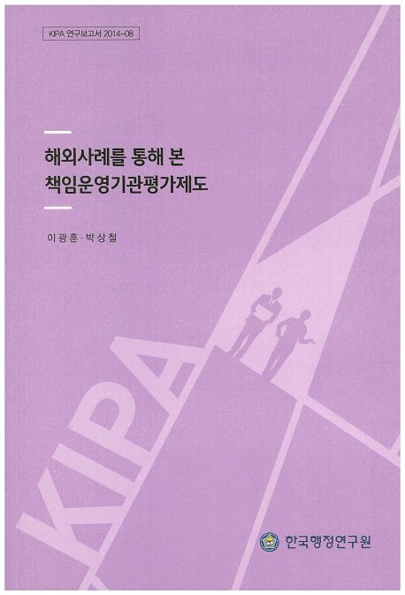 해외사례를 통해 본 책임운영기관평가제도