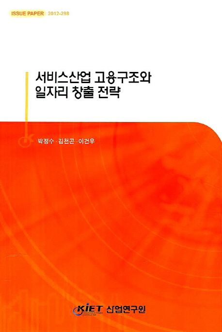 서비스산업 고용구조와 일자리 창출 전략 / 박정수 ; 김천곤 ; 이건우 [공저] ; 산업연구원 [편]