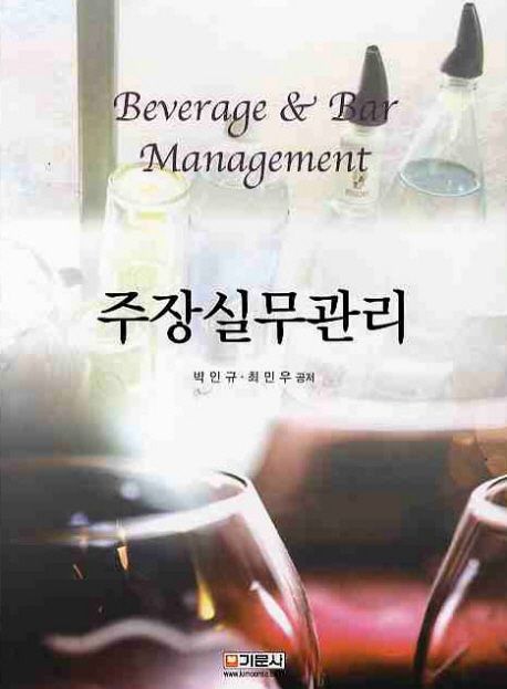 주장실무관리 = Beverage & bar management