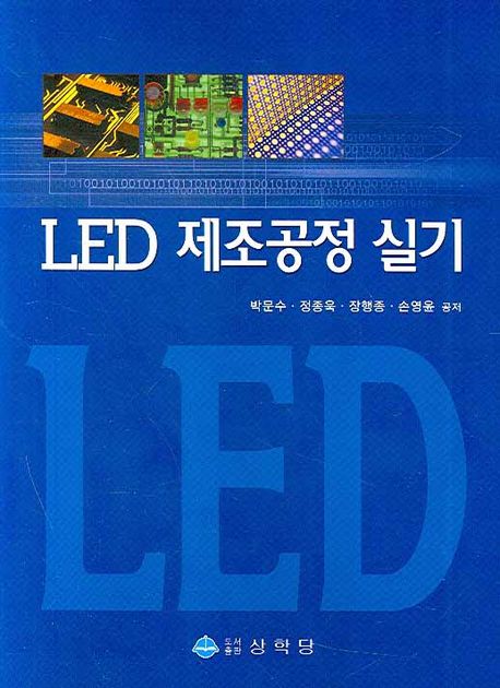 LED 제조공정 실기