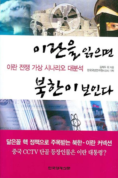 이란을 읽으면 북한이 보인다 (이란 전쟁 가상 시나리오 대분석)