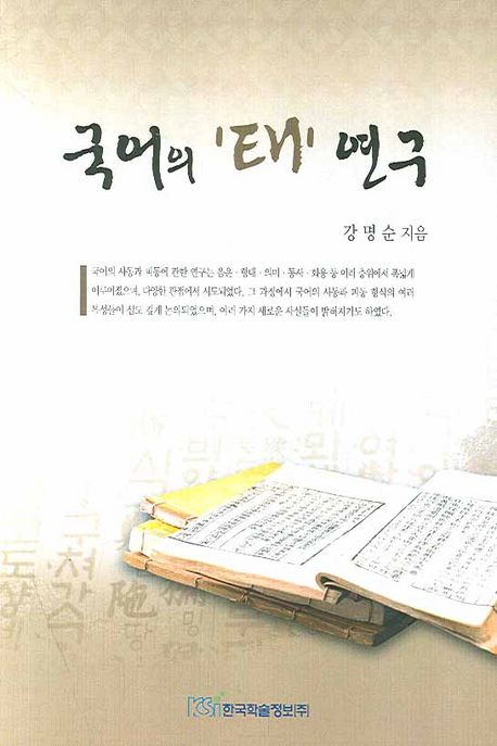 국어의 '태' 연구
