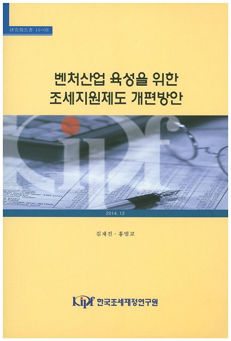벤처산업 육성을 위한 조세지원제도 개편방안